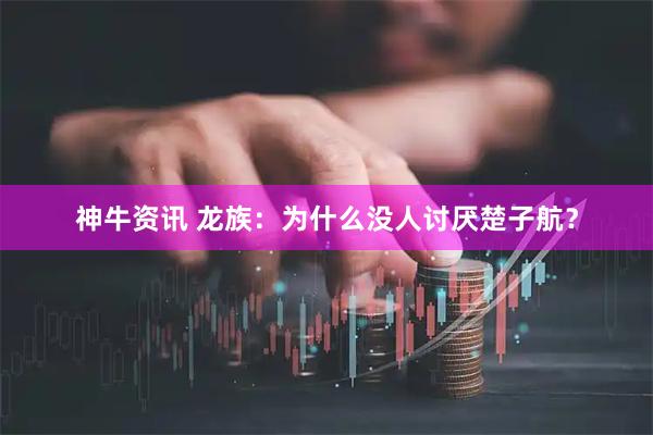 神牛资讯 龙族：为什么没人讨厌楚子航？